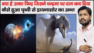 End of Dinosaurs Meteors  Meteorites  Asteroid  Miner Planet  Solar System [upl. by Sky6]