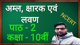 Acids Bases and Salts class 10 in Hindi अम्ल क्षारक एवं लवण कक्षा  10 [upl. by Daley]