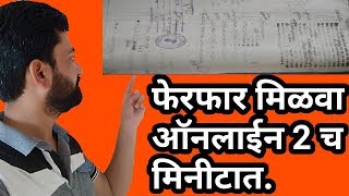 आता फेरफार मिळवा ऑनलाइन दोनच मिनिटात II How to get ferfar ferfar utara maharashtraonline [upl. by Nodyarb]