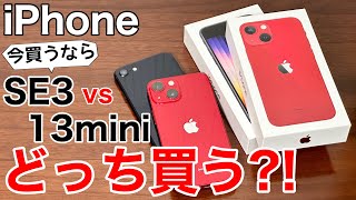 【どっち買う】iPhoneSE3と13mini、どっちが良いか実機で解説 [upl. by Jemy]