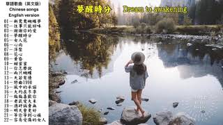 國語歌曲（英文版）Chinese songs English version [upl. by Ianthe783]