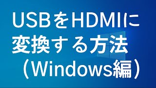 USBをHDMIに変換する方法（Windows編） [upl. by Rialcnis]