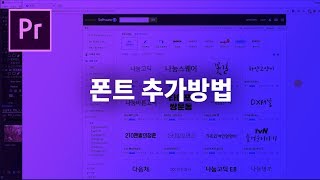 프리미어프로 폰트 추가 설치 방법 [upl. by Droc445]