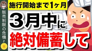 【緊急事態】4月から販売制限！？今買わないと後悔する備蓄食品5選！食糧危機で新法発動へ【食料供給困難事態対策法】 [upl. by Enahpad571]