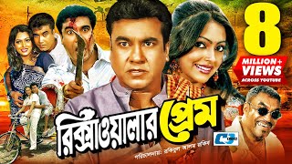 Rikshawalar Prem  রিক্সাওয়ালার প্রেম  Manna  Nipun  Bijoy  Miju Ahmed  Bangla Movie [upl. by Ayanal78]