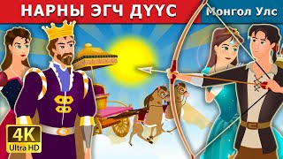 НАРНЫ ЭГЧ ДҮҮС  Sister of the Sun  монгол үлгэрүүд  Mongolian Fairy Tales [upl. by Enoyrt]