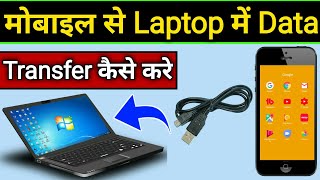 Mobile se laptop me data transfer kaise kare  Laptop se mobile me data transfer kaise kare [upl. by Neersin]