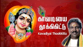 காவடியை தூக்கிகிட்டு  முருகன் பக்தி பாடல்  murugan songs in Tamil  Pushpavanam Kuppusamy [upl. by Adnael883]