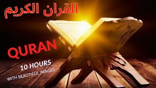 The Holy Quran  10 HOURS QURAN Recitation  القران الكريم [upl. by Ilenna]