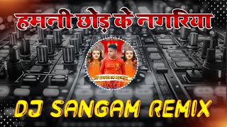 Dj Vikrant Allahabad  Hamani Ke Chhod Ke Nagariya  Navratri Dj Song  Dj Sangam Remix [upl. by Arnie698]