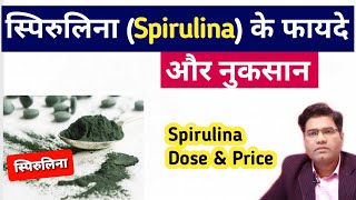 Spirulina Benefits and Side Effects in Hindi [upl. by Aliekat]