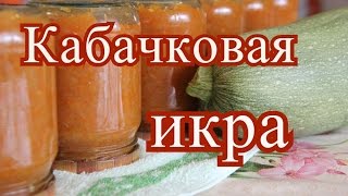 Кабачковая икра [upl. by Hamel]