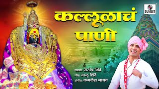 kallulache pani  Marathi Video Song [upl. by Ijies961]