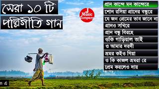 সেরা পল্লীগীতি গান  Best Of Polli Geeti  Somi Music [upl. by Nodmac]