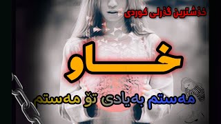 گۆرانی کوردی خاو مەستم بەیادی تۆ مەستم  gorani kurdi xaw mastm bayadi to mastm [upl. by Rutra773]