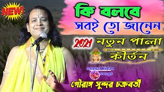 New Kirtan 2021  Gouranga Sundar Chakraborty  samrat kirtan songs [upl. by Eiba]