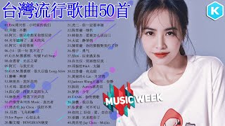 台灣流行音樂50首 kkbox國語單曲排行 2021流行歌曲｜Jackson Wang王嘉尔、林俊傑 JJLin、周杰倫 Jay Chou、黄丽玲 ALin、GEM鄧紫棋、Eric周興哲 [upl. by Atteyram709]