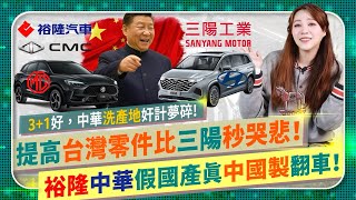 踢爆裕隆中華MG洗產地大翻車🔥【奸商假台灣國產進中國零件夢碎！】31好！政府在地供應鏈新制上路，三陽遭告密，惱羞成怒退車輛公會？無恥車商劣質產品害慘消費者，買車千萬不能只看行銷的國際政經171 [upl. by Daza]