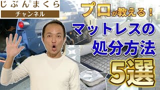 【節約術】プロが教える！マットレスの処分方法、５選！引き取り、おすすめ、洗い方、解体、ニトリ、カビ取り、すのこ、西川、コアラ、寿命、粗大ごみ、有料、無料、下取り、廃品回収、買取サービス、安い、布団 [upl. by Jozef]