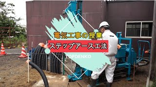 【電気工事の授業】接地工事ステップアース工法｜新潟のトップ電工株 [upl. by Sacrod788]