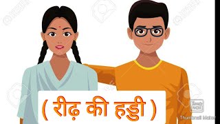 Reedh Ki Haddi  रीढ़ की हड्डी   Class 9  Hindi  Complete summary  NCERT CBSE YouTube [upl. by Nayab396]