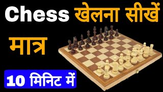 Chess Kaise Khelte Hain Bataiye  How To Play Chess in Hindi  Shatranj Kaise Khelte Hai [upl. by Flann]