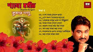 Shyama Sangeet  Kumar Sanu  শ্যামা সঙ্গীত  কুমার সানু  Devotional Song  Vol 1 [upl. by Anialeh]