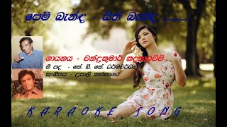 Pem Banda Sith Banda Chandrakumara Kandanarachchi Karaoke Song Acoustic Version [upl. by Lyndon]