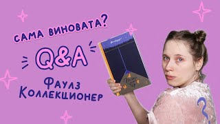 Джон Фаулз  Коллекционер  анализ книги [upl. by Venu334]