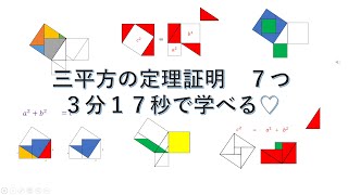 三平方の定理（ピタゴラスの定理）証明 ７つ ＼◎o◎／！ [upl. by Yetah]