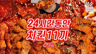 24시간동안 치킨 11끼 먹은 최고의 날 1편  BBQ페리카나치킨동키치킨교촌치킨멕시카나치킨푸라닭네네치킨BHC처갓집양념치킨맘스터치굽네치킨60계치킨자담치킨 [upl. by Melosa]