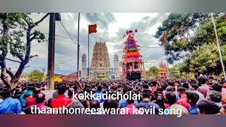 kokkadicholai thaanthonreeswarar kovil song batticaloa [upl. by Opportuna151]