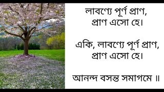 Eki Labonye Purno Prano Lyrics  💟 Jayati Chakrabarti  💟 Rabindra Sangeet [upl. by Selegna348]