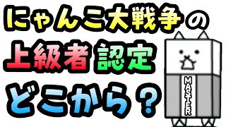 【上級者検定】にゃんこ大戦争の上級者と非上級者の区分分けを考える30 [upl. by Leiba]