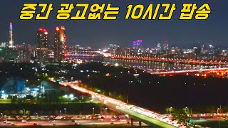 광고없는 팝송 모음 🎵 게임할때 듣기 좋은 노래 10시간 음악 [upl. by Balkin]