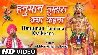 मंगलवार हनुमानजी का भजन I Hanuman Tumhara Kya Kehna I New Version I LAKHBIR SINGH LAKKHA I HD Video [upl. by Aetnuahs]