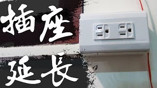 DIY『插座延長』 插座串接amp並聯施工評估完整安裝流程 以明盒明線呈現｜Socket Extension｜DIY實作｜【宅水電】 [upl. by Harim]