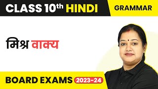 Class 10 Hindi Grammar  मिश्र वाक्य  Mishr Vakya 202223 [upl. by Keeton]