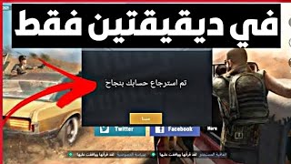 اسهل طريقة لإسترجاع حساب ببجي بسهوله جدا في دقيقة PUBG MOBILE [upl. by Corvese]