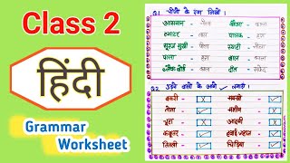 Class 2 Hindi Worksheet । Hindi worksheet for Class 2 । Hindi grammar worksheet । class 2 hindi [upl. by Abil]