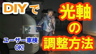 【DIY】ヘッドライトの光軸調整のやり方。DIYでもユーザー車検に有効。最新LEDヘッドライトのインプレッションやいかに。 [upl. by Seamus720]