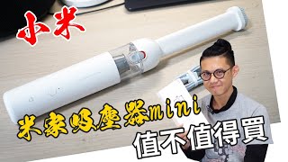 小米米家無線吸塵器mini 值不值得買 開箱給你看 [upl. by Michail]