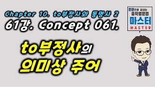 61강 Concept 061 to부정사의 의미상 주어 [upl. by Florie673]