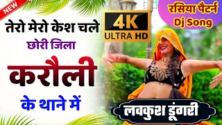 Rasiya Dj Song 2021 तेरो मेरो केश चले छोरी जिला करौली के थाने में  Meena Song Video 2021 Lovkush [upl. by Aisyat]