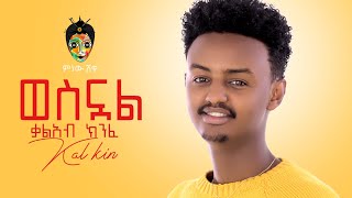 Ethiopian Music Kaleab KinfeKal KinWesnual ቃልአብ ክንፈወስኗልNew Ethiopian Music 2021Official Video [upl. by Nnylsia]