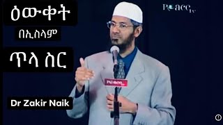 Dr Zakir Naik  ዕውቀት በኢስላም ጥላ ስር መፈለግ Amharic Dawah በዶር ዛኪር ናኢክ በሎንዶን የተደረገ ዳዋህ [upl. by Alihet]