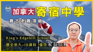 加拿大寄宿中學首選 ▏歷史最悠久的 Kings Edgehill School ▏升學率達100 近半數進入多倫多大學 ▏一流的IB課程 ▏完善的生活管理 家長安心的保證 [upl. by Knitter418]