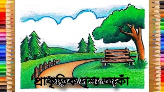 Prakritik Drisso Drawing  প্রাকৃতিক দৃশ্যের ছবি আঁকা  প্রাকৃতিক দৃশ্য আঁকা  Prakritik drasya [upl. by Airec]