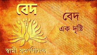 বেদ  Veda Bengali 1 What are the Vedas  Swami Samarpanananda [upl. by Chancellor]