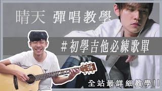 周杰倫晴天 初學吉他必練歌單系列 【前奏＋刷法＋敲擊技巧】｜民謠吉他必練  超簡單吉他  初學吉他 成就感暴增｜『 免費吉他交流聊天社群／下方連結／』（內附譜） [upl. by Anisirhc130]